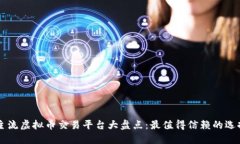 主流虚拟币交易平台大盘点：最值得信赖的选择