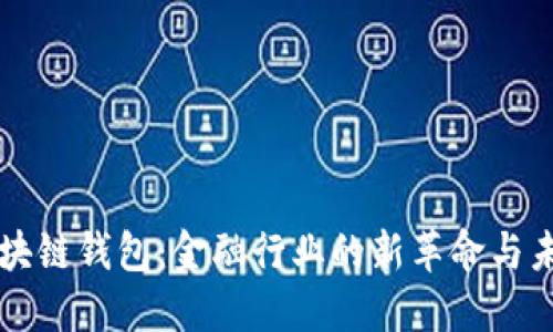 区块链钱包：金融行业的新革命与未来