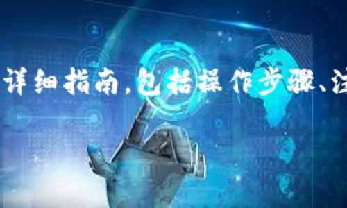 以下是关于如何将Tokenim转入Ethereum Classic（ETC）的详细指南，包括操作步骤、注意事项以及相关问题的解答。我们将一步一步介绍这个过程。

如何将Tokenim转入Ethereum Classic（ETC）的详细指南