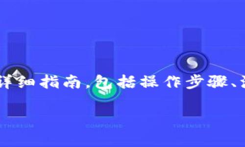 以下是关于如何将Tokenim转入Ethereum Classic（ETC）的详细指南，包括操作步骤、注意事项以及相关问题的解答。我们将一步一步介绍这个过程。

如何将Tokenim转入Ethereum Classic（ETC）的详细指南