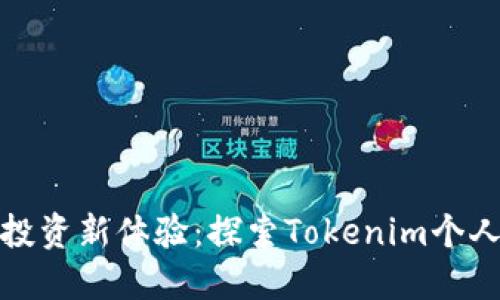 数字投资新体验：探索Tokenim个人中心