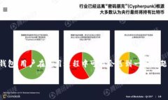 在这个数字货币快速发展的时代，钱包的状态、