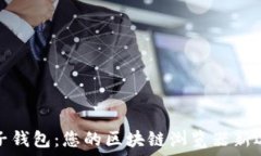   麦子钱包：您的区块链浏览器新选择