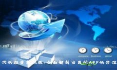 数字时代的投资新机遇：全面解析交易所APP的价