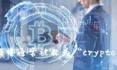 加密货币钱包在英语中通常被称为 ＂cryptocurren
