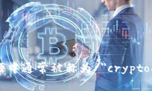 加密货币钱包在英语中通常被称为 
