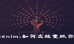  以太坊Tokenim：如何高效变现你的数字资产
