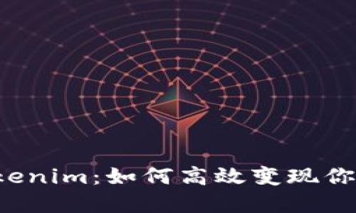  以太坊Tokenim：如何高效变现你的数字资产