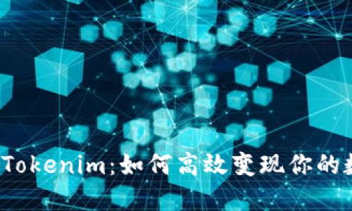  以太坊Tokenim：如何高效变现你的数字资产