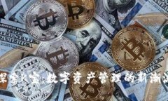 探索K宝：数字资产管理的新潮流