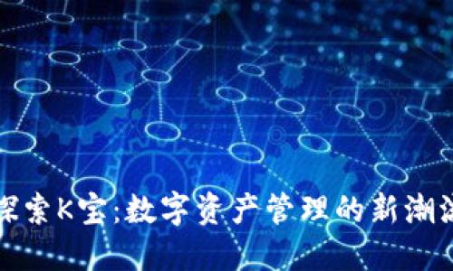探索K宝：数字资产管理的新潮流
