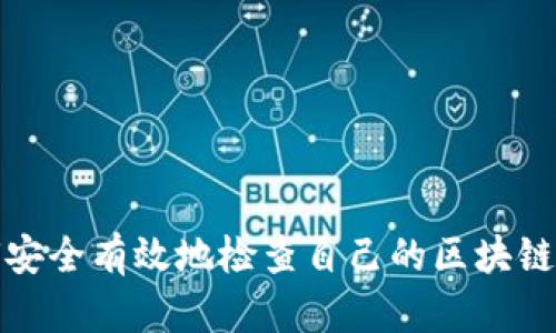 如何安全有效地检查自己的区块链钱包