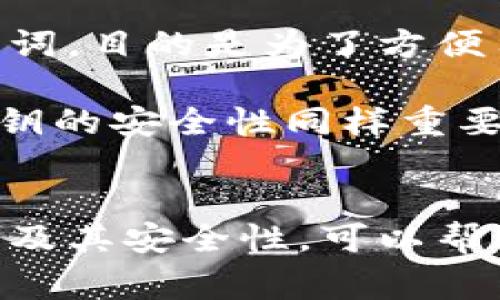 助记词（Mnemonic Phrase）是加密货币和区块链领域的一种重要概念，通常用于简化用户对私钥的存储和管理。助记词是一组由特定单词组成的短语，通常为12、15、18、21或24个单词。这些单词是从特定的单词表中随机选择的，并可以用于恢复钱包，安全地管理加密资产。

在涉及Tokenim或其他加密货币钱包时，助记词的作用主要体现在以下几个方面：

### 1. 安全性
助记词的设计允许用户在遗失访问钱包的方法（如密码或者手机）时能够恢复他们的资产。通过输入这些单词，系统可以再生成私钥，从而找回用户的加密资产。这个过程让用户在管理数字资产时更加安全，因为助记词相对于传统的复杂密码来说，更容易记住和输入。

### 2. 用户友好性
使用助记词相比于直接使用私钥，带来了显著的用户友好性。对于非技术用户来说，记住一串随机数字和字母组合非常困难，而记住一些有意义的单词组合则更加简单。此外，助记词可以很方便地在纸上记录下来，存放在安全的地方。

### 3. 兼容性
大多数现代加密货币钱包都支持助记词，这种标准化的方式使得用户在不同平台之间可以方便地迁移和恢复账户。这意味着用户可以选择不同的钱包服务提供商而不会丢失他们的资产，只需记住助记词即可。

### 4. 备份和恢复
在日常使用中，用户可以通过将助记词安全地备份（如存放在保险箱中）来防止意外丢失资产的风险。一旦用户丢失了设备或忘记了密码，只需输入助记词，即可重新获得对其资产的访问权限。

## 相关问题分析

### 问题1：如何安全地存储和使用助记词？
助记词是一种敏感信息，其安全性至关重要。以下是一些安全存储和使用助记词的建议：

首先，不要将助记词存储在在线平台上或不安全的设备中。避免使用云存储、电子邮件或社交媒体等方式分享助记词。其次，建议将助记词写在纸上，并将纸张放入一个安全的地方，如保险箱。此外，使用金属标签或其他耐用材料记录助记词也是一种更安全的方法，因为它们不容易被水或火损坏。

在使用助记词时要保持隐私，例如在公共场合输入助记词时，要确保周围没有人可以看到。尽量避免在不受信任的设备上输入助记词，如果有必要，可以考虑使用可移动的、干净的设备来确保安全。

### 问题2：如果我丢失了我的助记词，怎么办？
丢失助记词是加密资产管理中一个常见而严重的问题。如果用户丢失了助记词，通常会导致资产永久性丢失，因为大多数加密货币钱包都是去中心化的，这意味着没有任何机构可以帮助恢复账户。

因此，防止丢失助记词的措施至关重要。建议用户在设置钱包时，立即备份助记词，并确保在多个安全地点（如家中和朋友那里）保留备份。如果用户确实在某种情况下丢失了助记词，他们将无法恢复钱包中的资产，因此进行定期检查确保助记词安全非常重要。

### 问题3：助记词的生成原理是什么？
助记词的生成通常基于一种叫做“BIP39”的标准。这种标准定义了助记词的产生方式，以及转换助记词到私钥的方法。BIP39的基本思路是在一个随机生成的种子（通常是256位随机数）的基础上，从一个预定义的单词表中选择单词。

每个助记词通常代表了一个特定的二进制值，这个值与随机生成的种子相结合，存储了用户的公钥和私钥。通过这一过程，用户可以用相对容易记住的单词串代替复杂的数字串。同时，通过助记词生成的私钥和对应的公钥体系确保了资产的安全性。

### 问题4：助记词和私钥的区别是什么？
助记词和私钥是密切相关但又有区别的概念。私钥是一串长且复杂的数字和字母组合，它是用来控制区块链账户的唯一凭证。而助记词则是一组简单的单词，目的是为了方便用户记忆并帮助用户恢复私钥。

用户通过助记词可以生成私钥，而私钥不能直接反推回助记词。在日常使用中，用户通常使用助记词进行钱包的管理，而私钥会作为更底层的控制手段。私钥的安全性同样重要，用户应当小心保护其私钥，避免被其他人获取。

### 总结
助记词对于加密货币用户而言是一种重要的安全工具，它不仅提升了用户的体验，也为用户提供了一种相对安全的资产管理方式。理解助记词的工作原理及其安全性，可以帮助用户更好地管理自己的加密资产，避免不必要的损失。在实际操作中，用户应重视助记词的安全存储与备份，做好预防措施，以应对可能出现的各种情况。