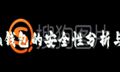IM Token钱包的安全性分析与使用指南