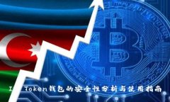 IM Token钱包的安全性分析与使用指南