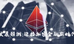 : 区块链钱包发展预测：迎接加密金融新时代的转