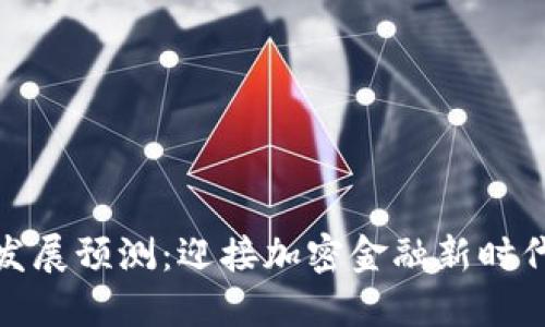 : 区块链钱包发展预测：迎接加密金融新时代的转型与挑战