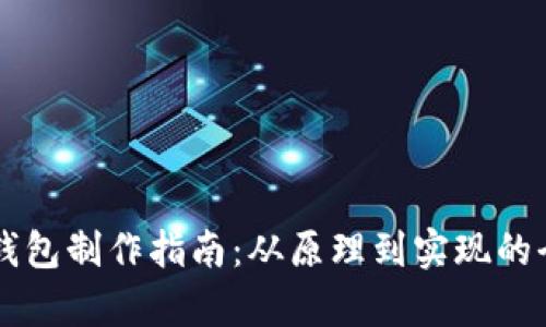 区块链钱包制作指南：从原理到实现的全面解析