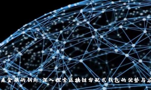 未来金融的钥匙：深入探索区块链分配式钱包的优势与应用
