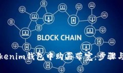 如何在Tokenim钱包中购买带宽：步骤与技巧解析