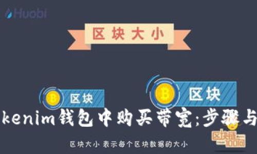 如何在Tokenim钱包中购买带宽：步骤与技巧解析