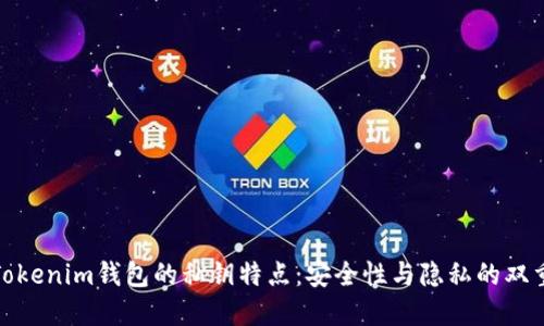 探索Tokenim钱包的私钥特点：安全性与隐私的双重保障