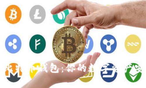 深入解析比特币钱包：你的数字资产安全守护者
