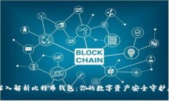 深入解析比特币钱包：你的数字资产安全守护者