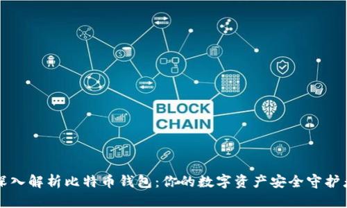 深入解析比特币钱包：你的数字资产安全守护者