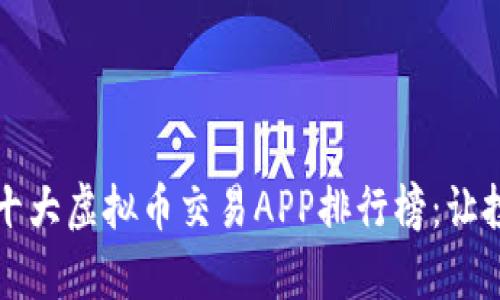 2023年度十大虚拟币交易APP排行榜：让投资更简单！