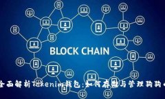 全面解析Tokenim钱包：如何存储与管理狗狗币