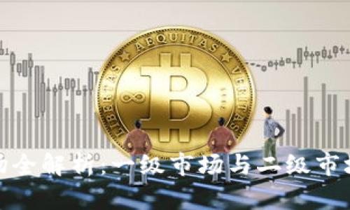 : 虚拟币市场全解析：一级市场与二级市场的深度对比