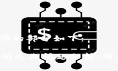 和关键词的部分如下：OK交易所近期问题分析：何