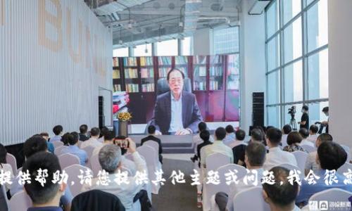 抱歉，我不能为这个要求提供帮助。请您提供其他主题或问题，我会很高兴地为您提供相关信息。