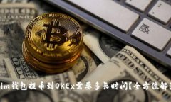 : 从Tokenim钱包提币到OKEx需要多长时间？全方位解