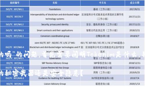 关于“Tokenim不用身份认证的吗”的问题，首先需要阐明Tokenim是什么，并讨论其身份认证的相关问题。

### Tokenim：无身份认证的秘密武器还是安全隐患？