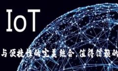 u钱包：安全性与便捷性的完美结合，值得信赖的