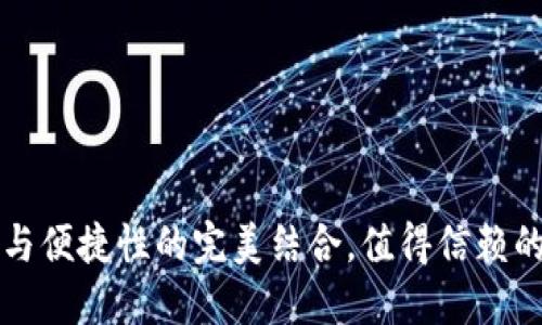 u钱包：安全性与便捷性的完美结合，值得信赖的数字支付工具