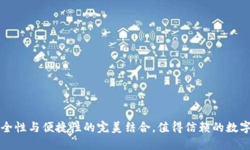 u钱包：安全性与便捷性的完美结合，值得信赖的数字支付工具