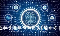 : 区块链钱包批量转账明细失真？解决方案与实操