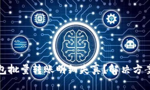 : 区块链钱包批量转账明细失真？解决方案与实操指南