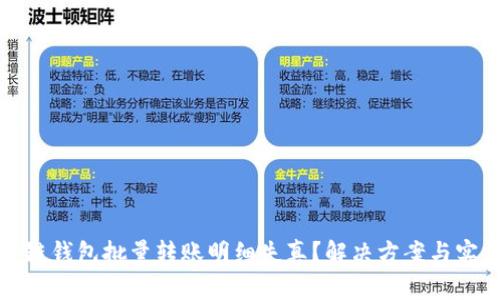 : 区块链钱包批量转账明细失真？解决方案与实操指南