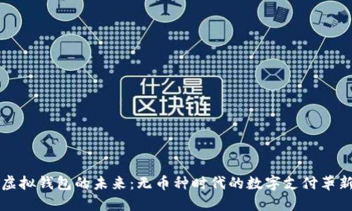 虚拟钱包的未来：无币种时代的数字支付革新