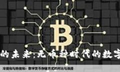 虚拟钱包的未来：无币种时代的数字支付革新