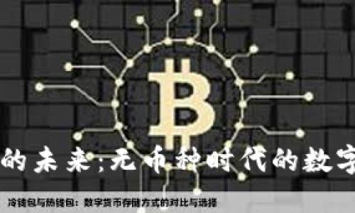 虚拟钱包的未来：无币种时代的数字支付革新
