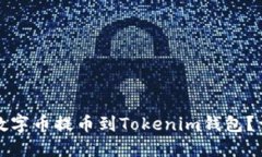 如何将数字币提币到Tokenim钱包？详尽指南