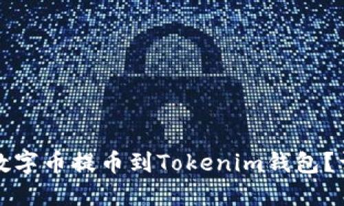 如何将数字币提币到Tokenim钱包？详尽指南