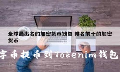 如何将数字币提币到Tokenim钱包？详尽指南