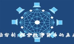 加密货币市场分析：探索数字货币的未来机遇与