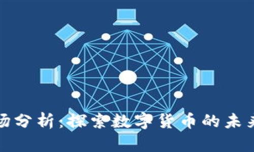 加密货币市场分析：探索数字货币的未来机遇与挑战